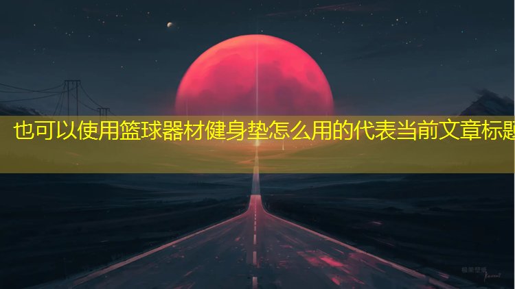 <strong>篮球器材健身垫怎么用的</strong>