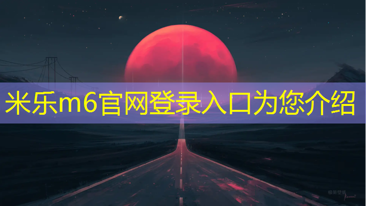 米乐m6官网登录入口：塑胶跑道用哪种颗粒